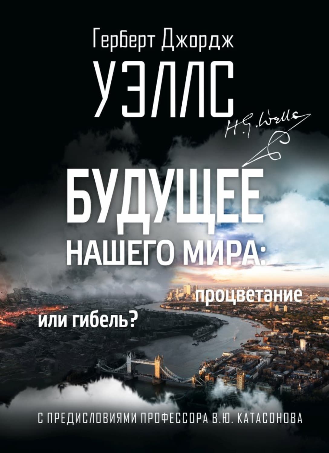 Обложка книги «Будущее нашего мира. Процветание или гибель?» — Герберт Джордж Уэллс