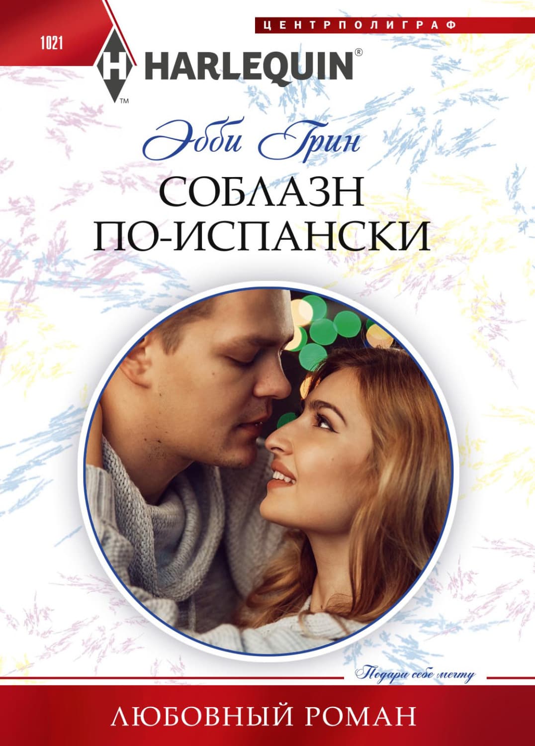 Обложка книги «Соблазн по-испански» — Эбби Грин