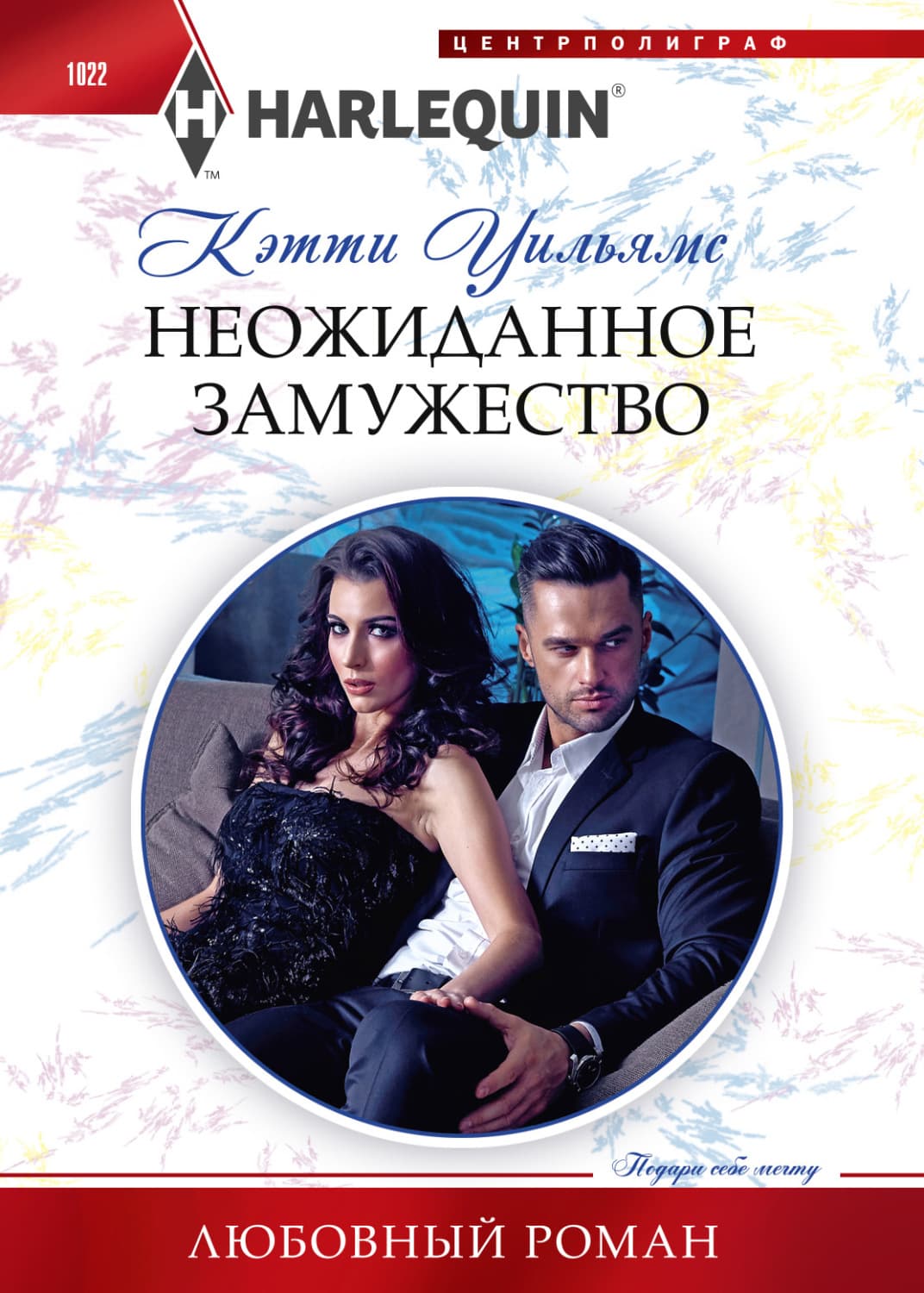 Обложка книги «Неожиданное замужество» — Кэтти Уильямс