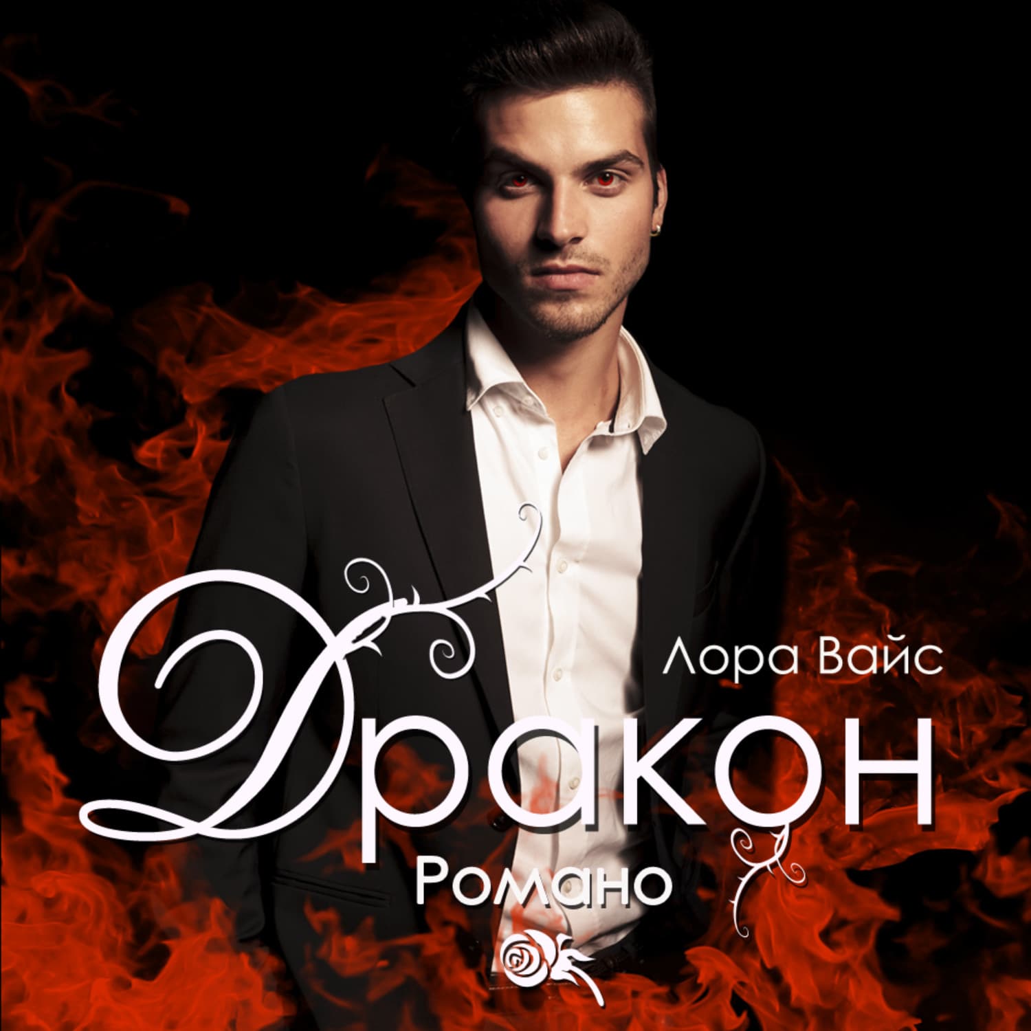 Обложка книги «Дракон Романо» — Лана Вайс
