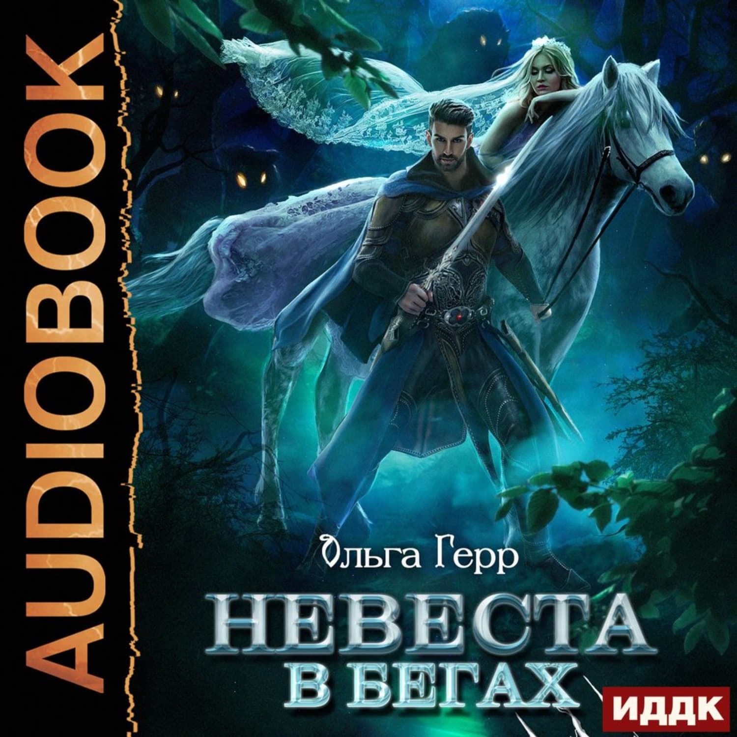 Обложка книги «Невеста в бегах» — Ольга Герр
