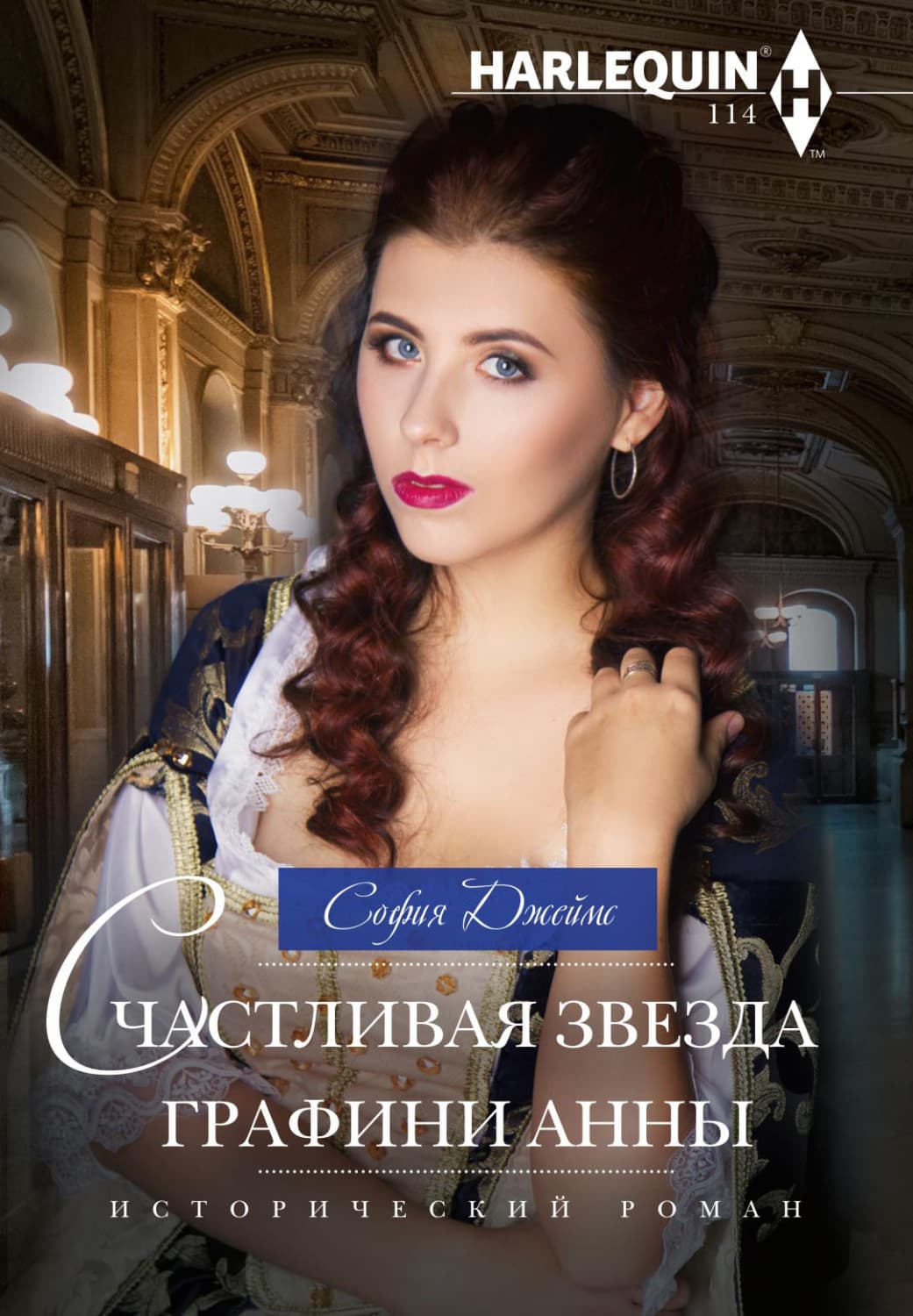 Обложка книги «Счастливая звезда графини Анны» — Сильвер Джеймс