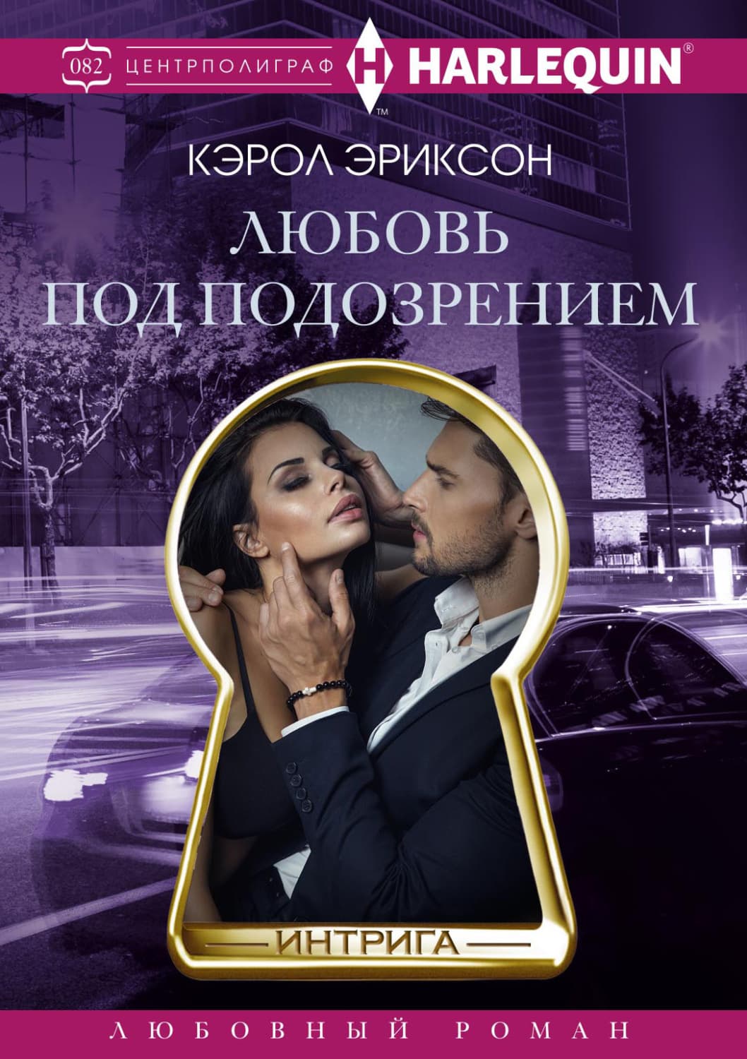 Обложка книги «Любовь под подозрением» — Кэрол Эриксон