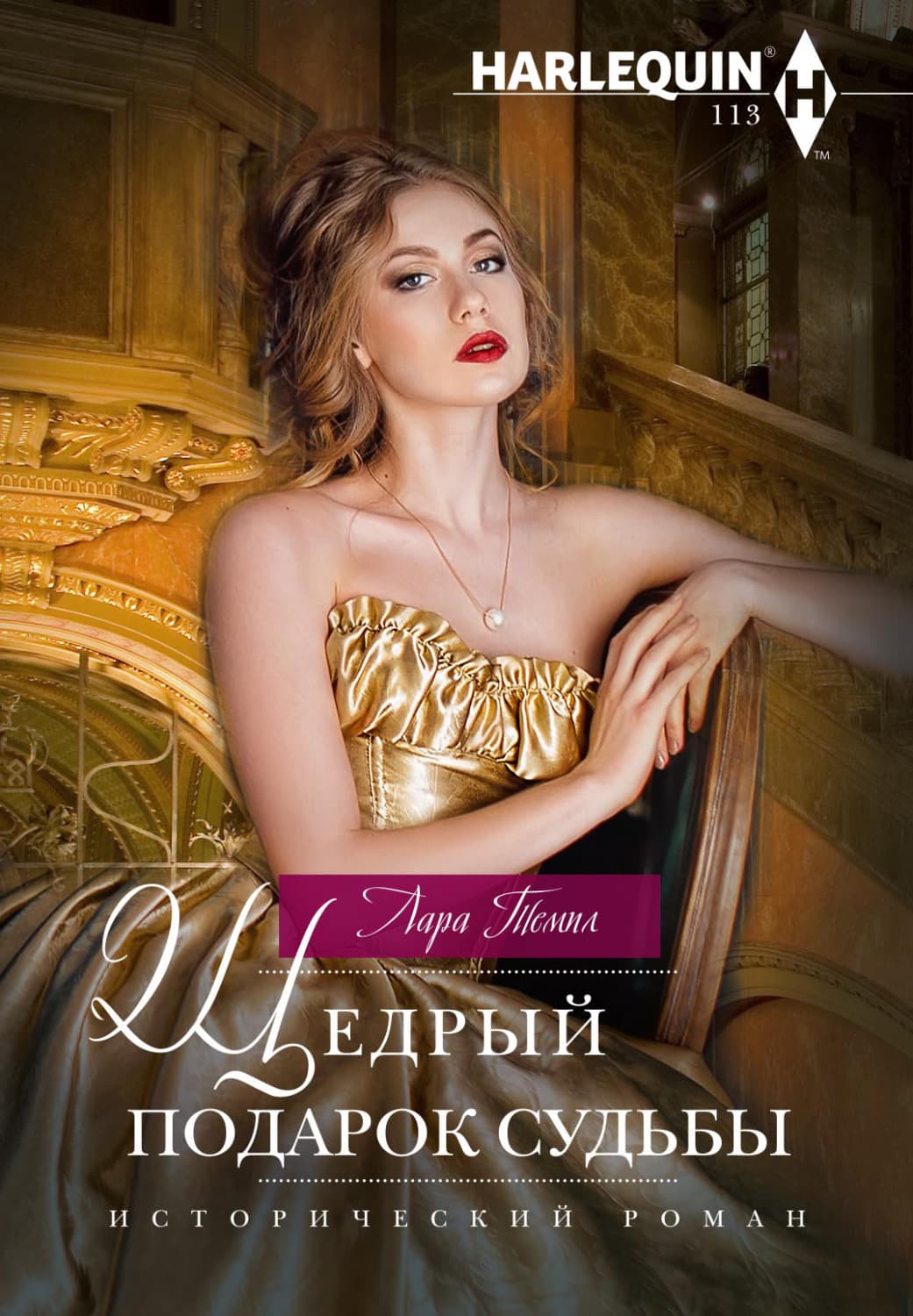 Обложка книги «Щедрый подарок судьбы» — Лара Темпл