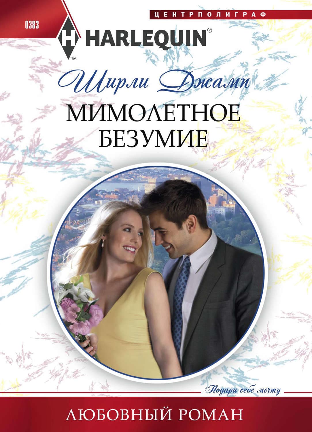 Обложка книги «Мимолетное безумие» — Ширли Джамп