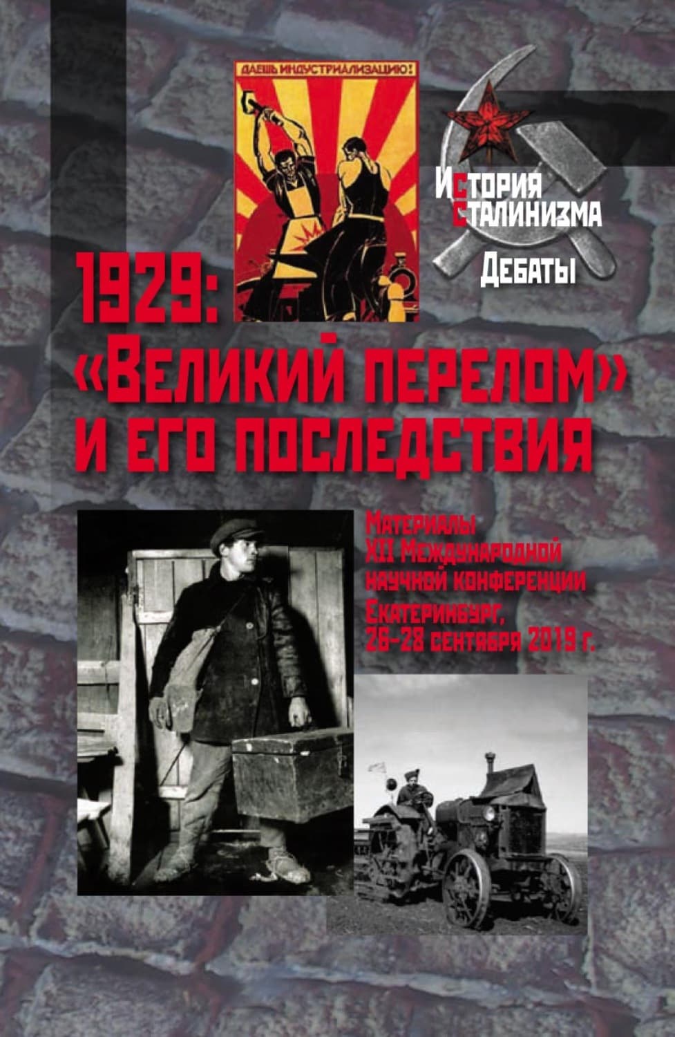 Обложка книги «1929: «Великий перелом» и его последствия. Материалы XII Международной научной конференции. Екатеринбург, 26–28 сентября 2019 г» — Коллектив авторов
