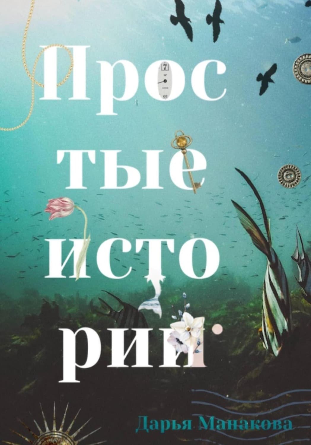 Обложка книги «Простые истории» — Дарья Манакова