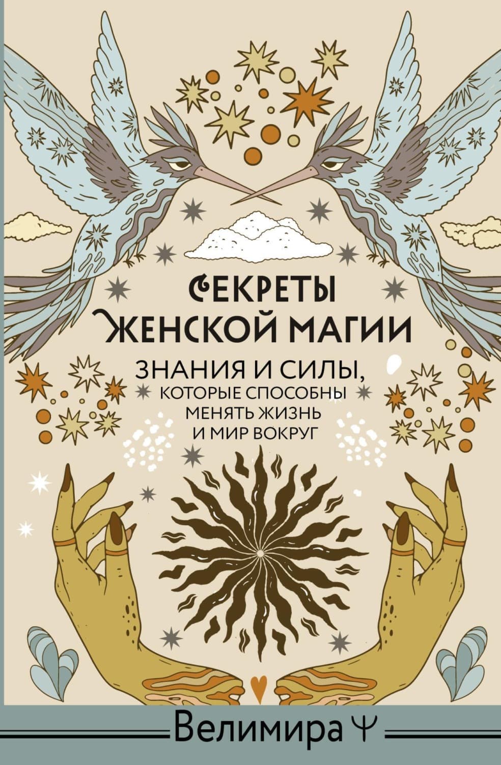 Обложка книги «Секреты женской магии. Знания и силы, которые способны менять жизнь и мир вокруг» — Велимира
