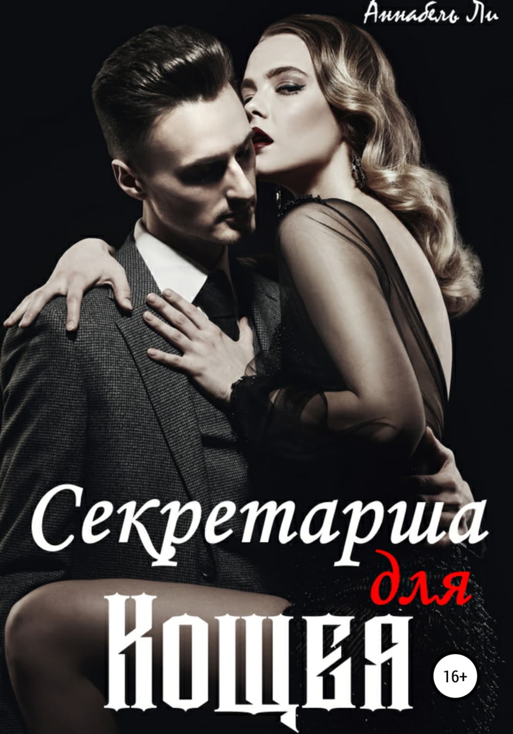 Обложка книги «Секретарша для Кощея» — Амгалан Ли