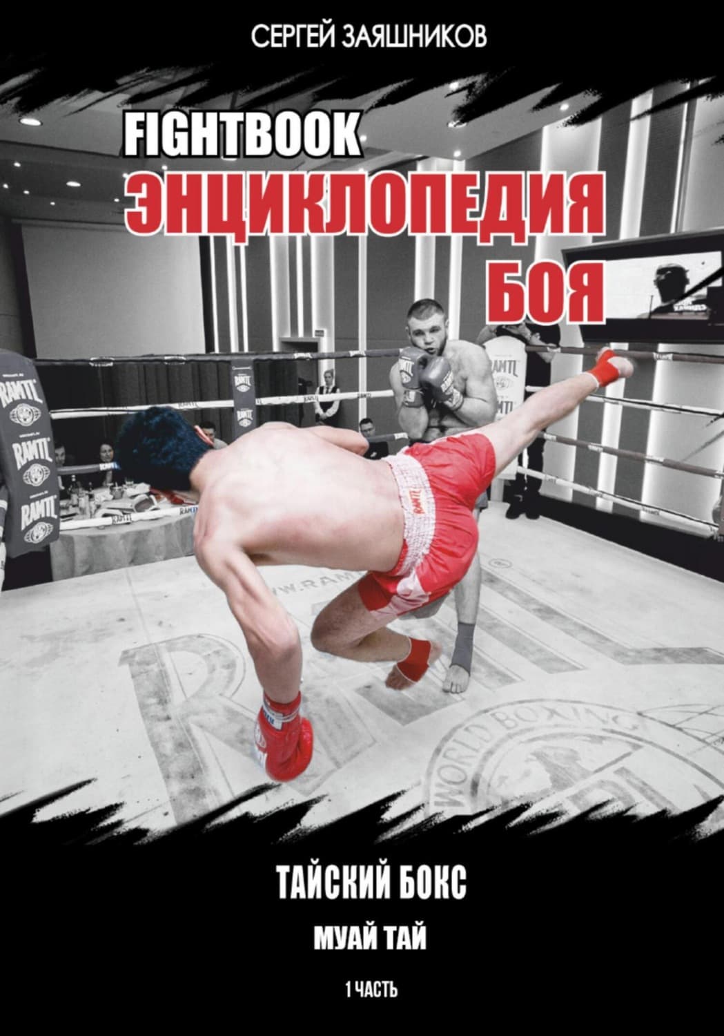 Обложка книги «Fightbook. Интерактивная энциклопедия боя. Тайский бокс (муай тай). 1 часть» — Сергей Заяшников