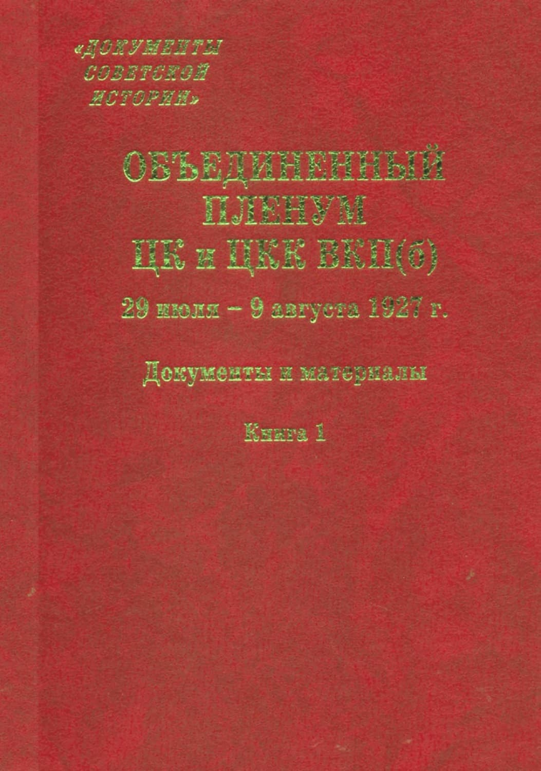 Обложка книги «Объединенный пленум ЦК и ЦКК ВКП(б). 29 июля – 9 августа 1927 г. Книга 1» — Сборник статей