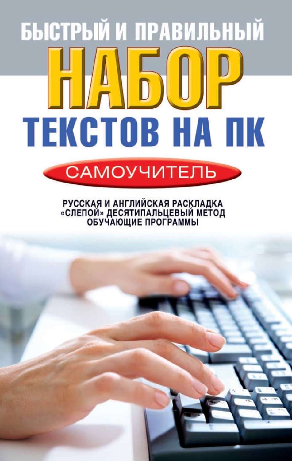 Обложка книги «Быстрый и правильный набор текстов на ПК. Самоучитель» — Виктор Зайцев
