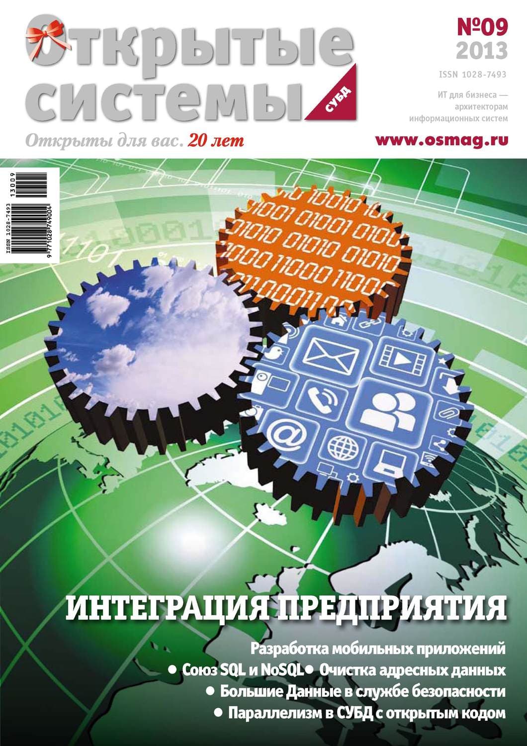 Обложка книги «Открытые системы. СУБД №09/2013» — Открытые системы