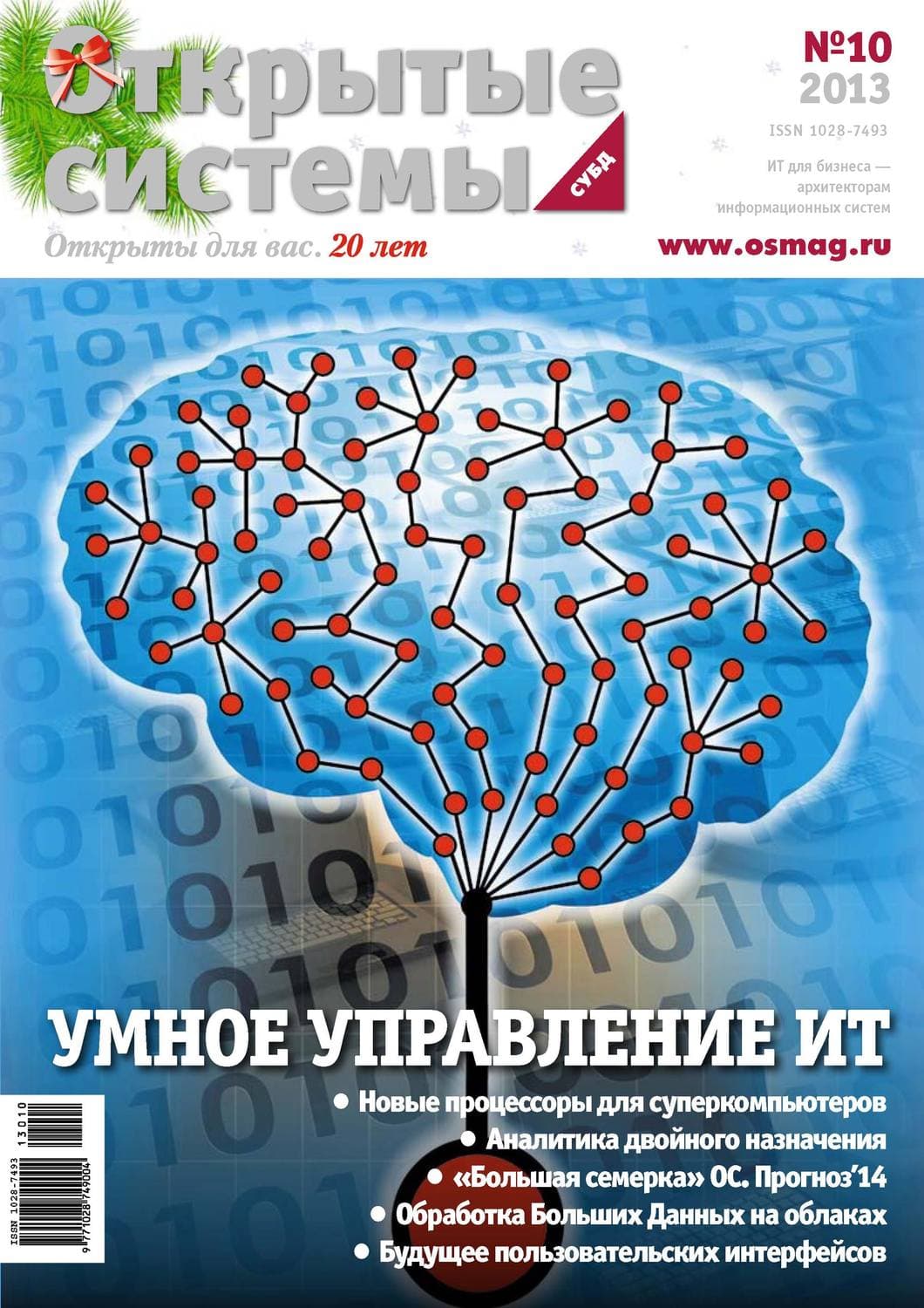 Обложка книги «Открытые системы. СУБД №10/2013» — Открытые системы