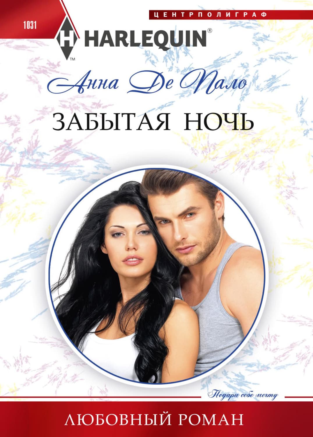 Обложка книги «Забытая ночь» — Анна де Пало