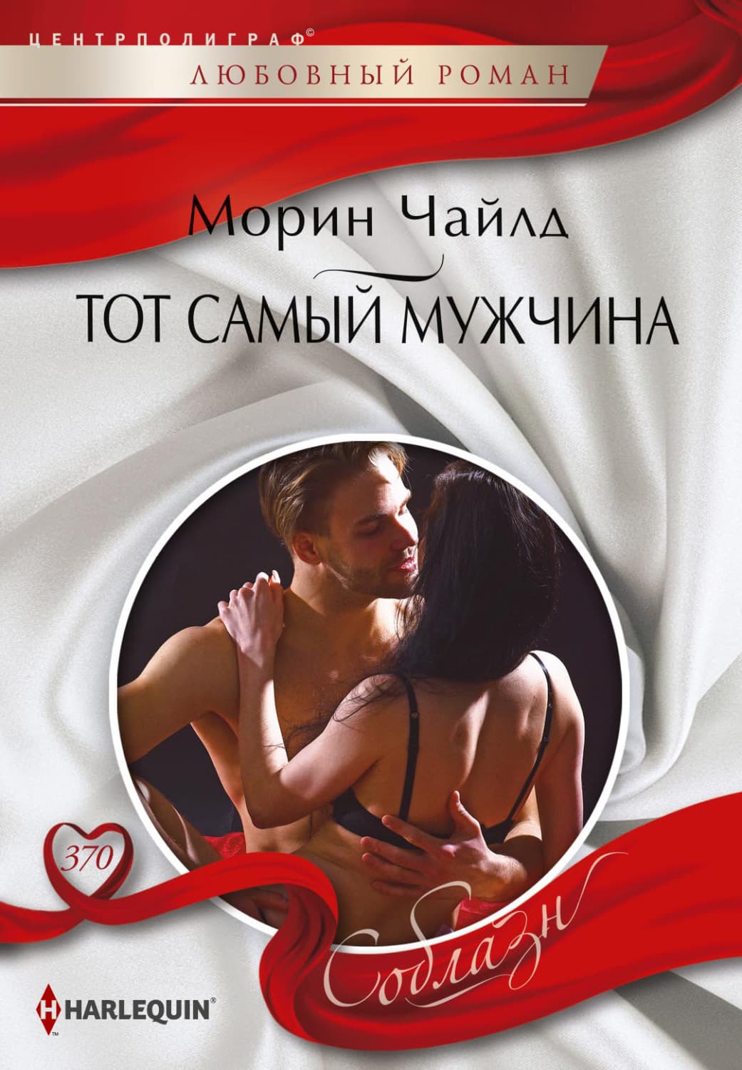 Обложка книги «Тот самый мужчина» — Чайлд Морин