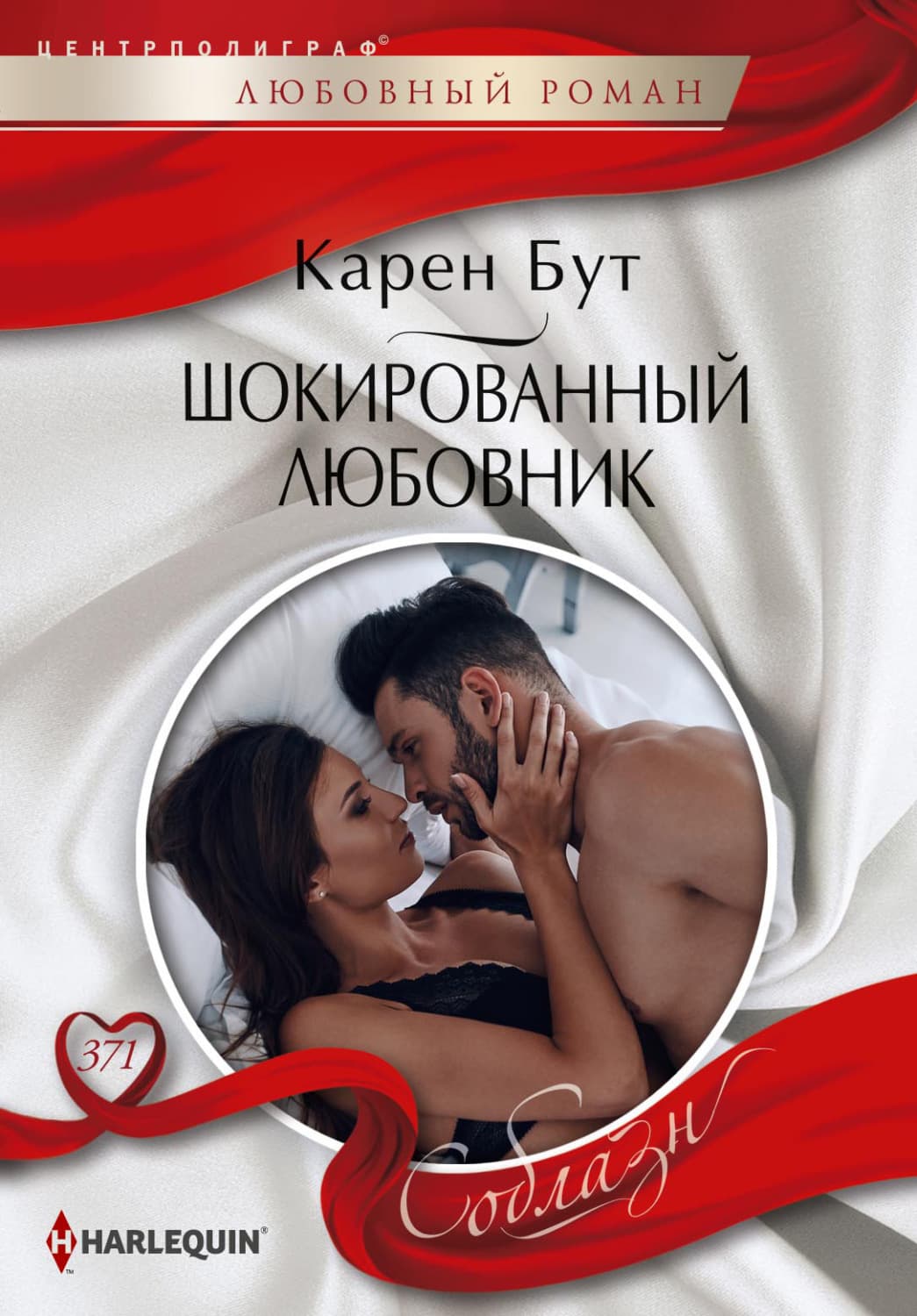 Обложка книги «Шокированный любовник» — Карен Бут