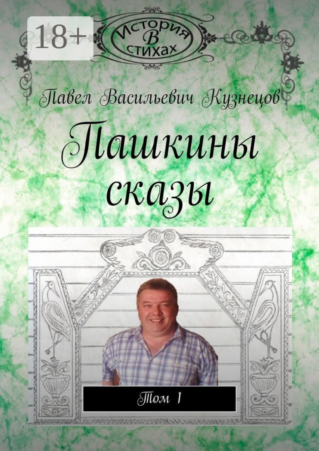 Обложка книги «Пашкины сказы. Том 1» — Петр Кузнецов