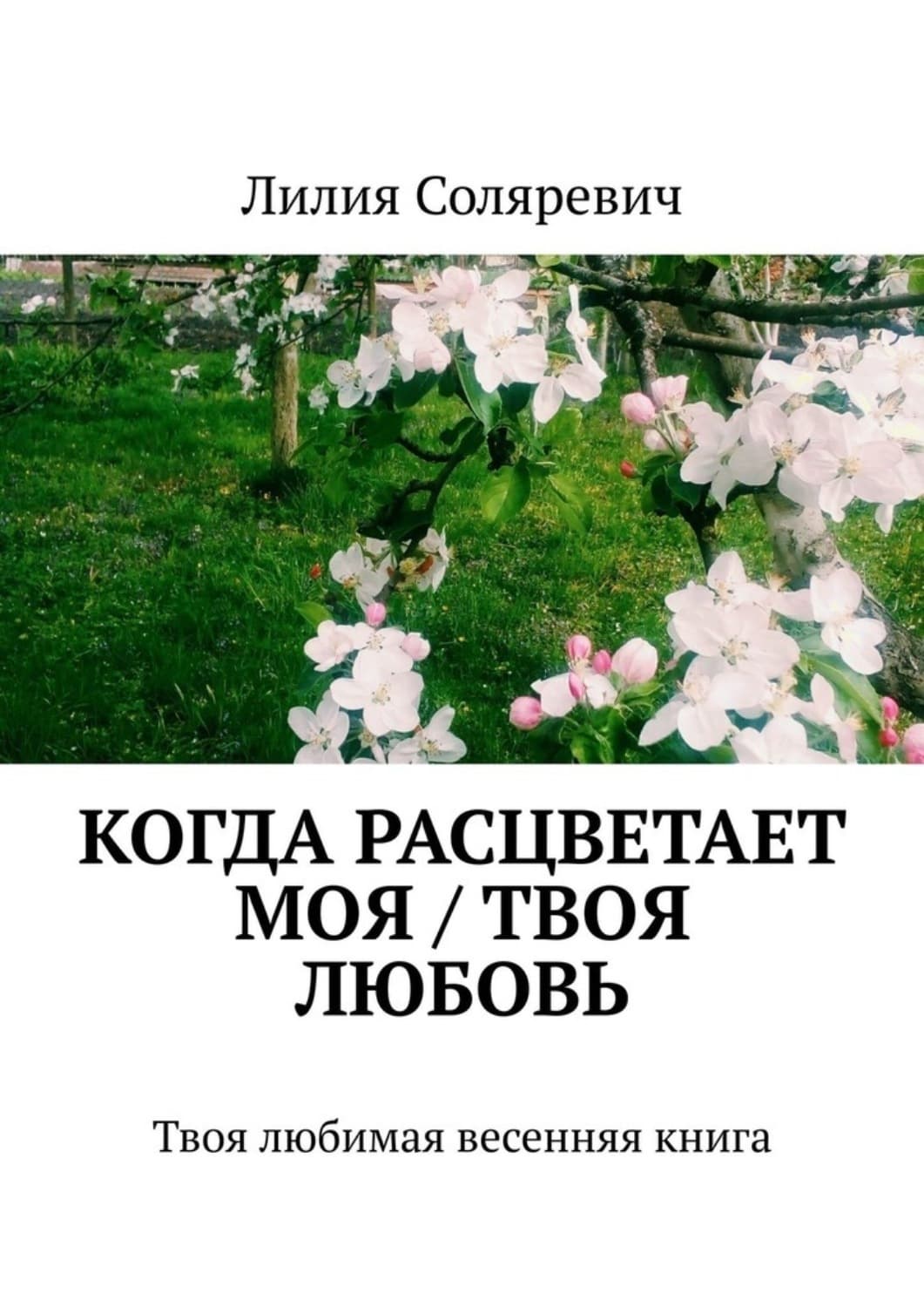 Обложка книги «Когда расцветает моя / твоя любовь. Твоя любимая весенняя книга» — Лилия