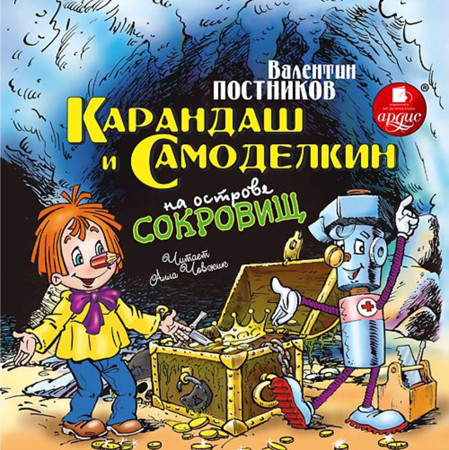 Обложка книги «Карандаш и Самоделкин на острове сокровищ» — Валентин Постников