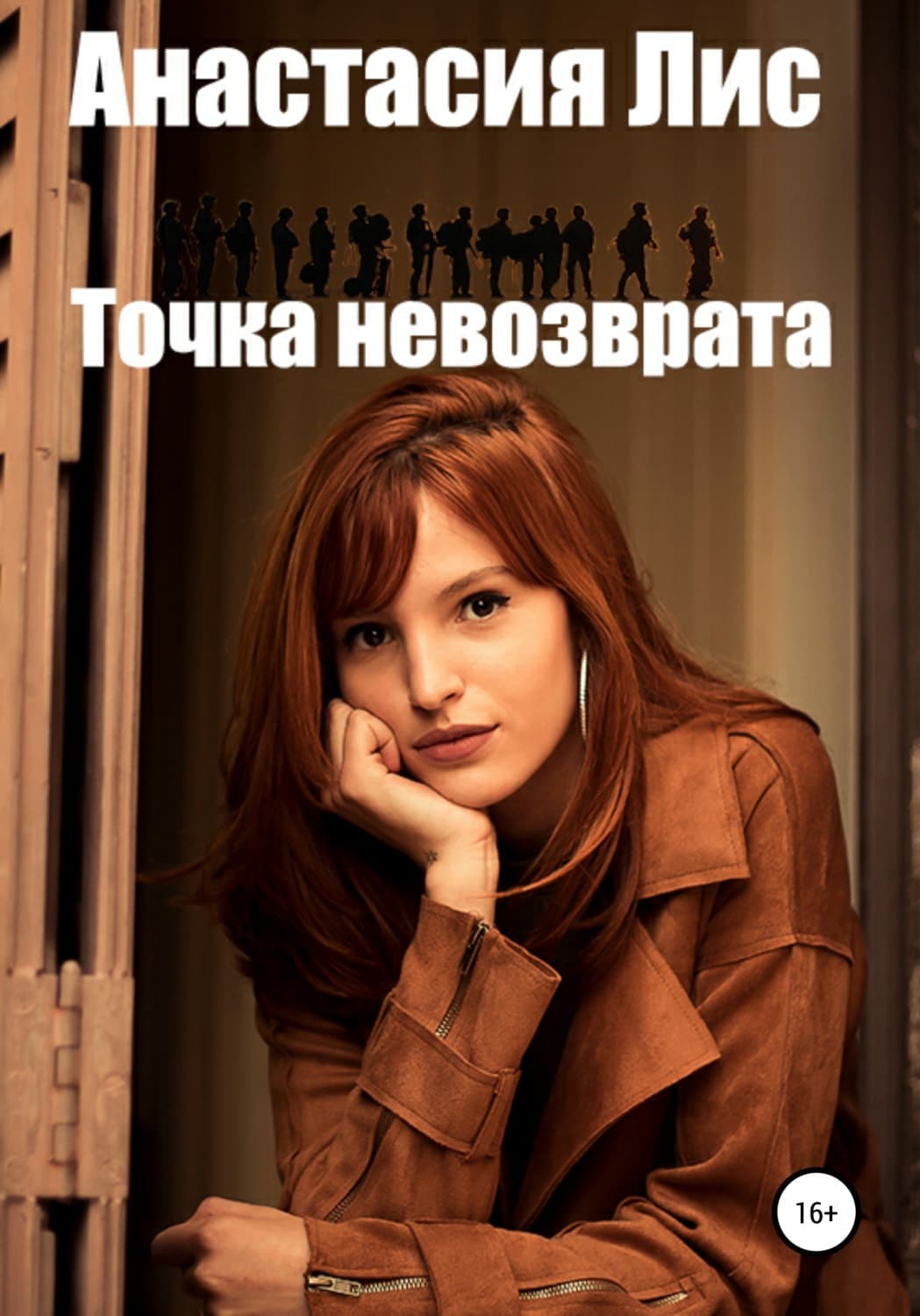 Обложка книги «Точка невозврата» — Андрей Лис