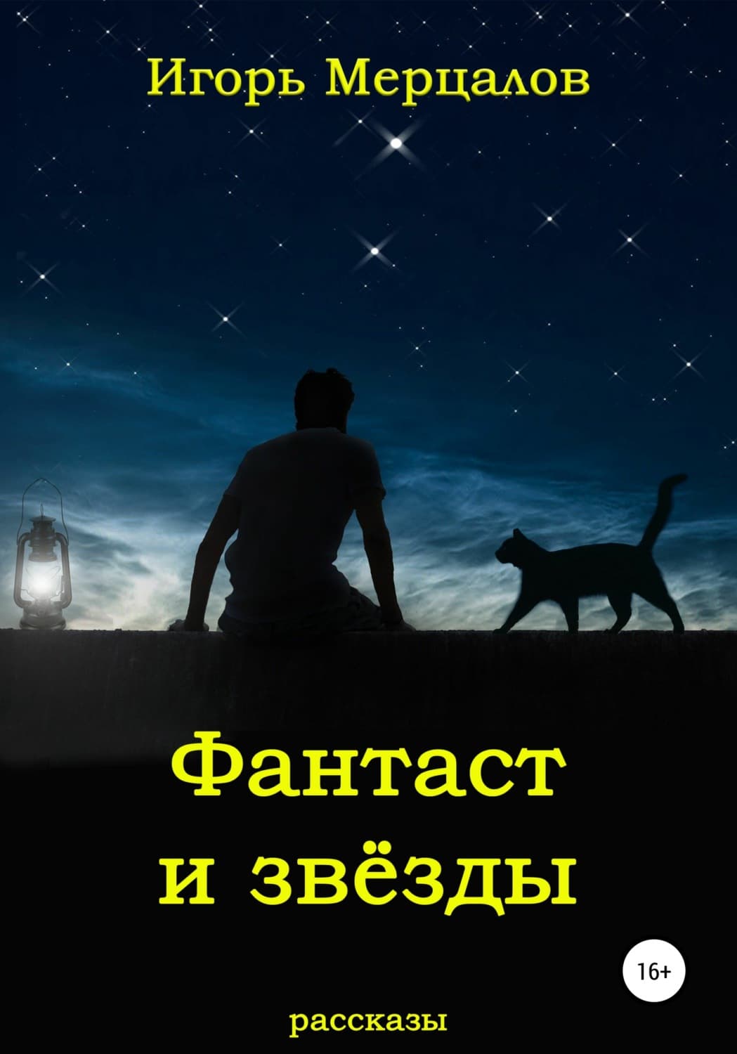 Обложка книги «Фантаст и звёзды» — Игорь Мерцалов