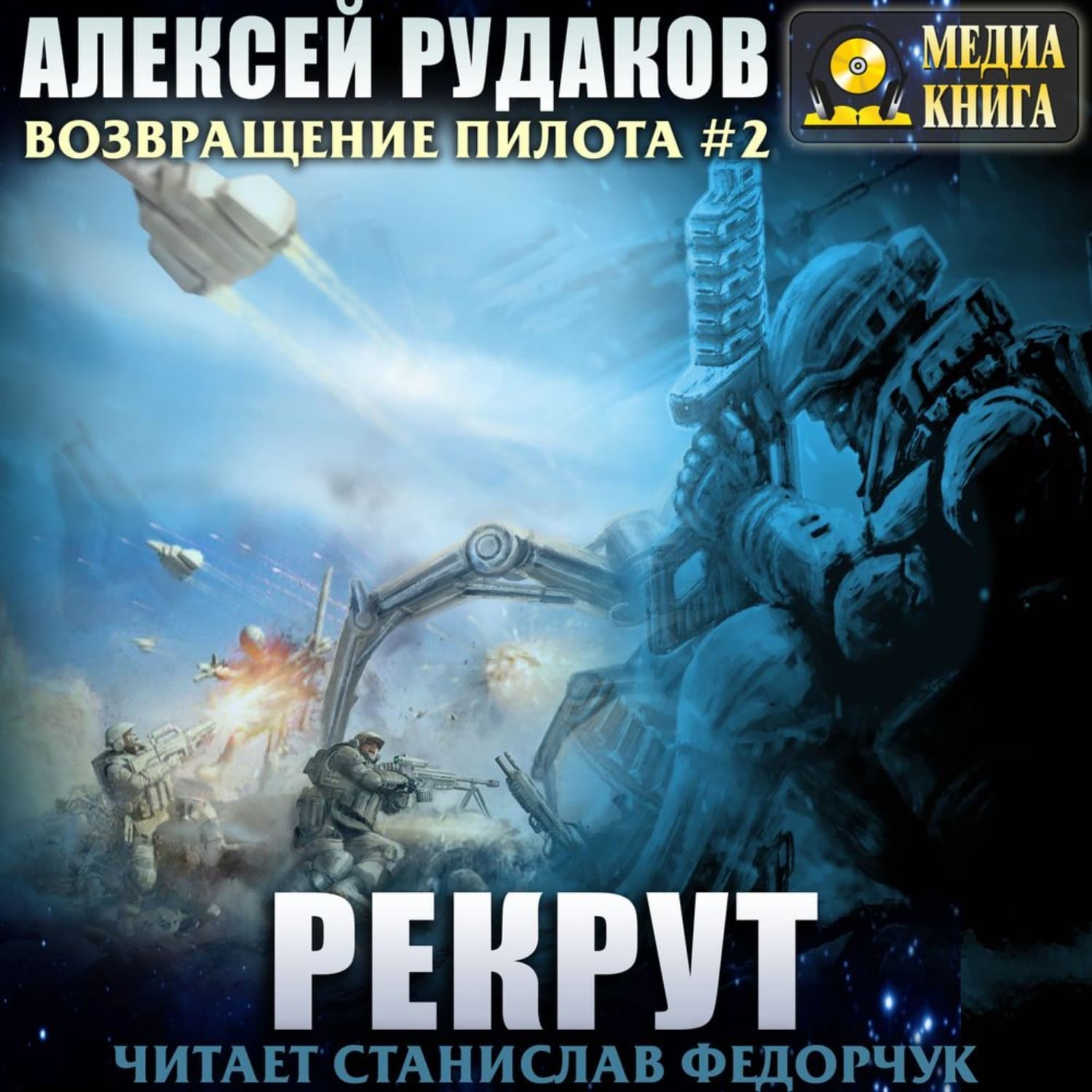 Обложка книги «Рекрут» — Алексей Рудаков