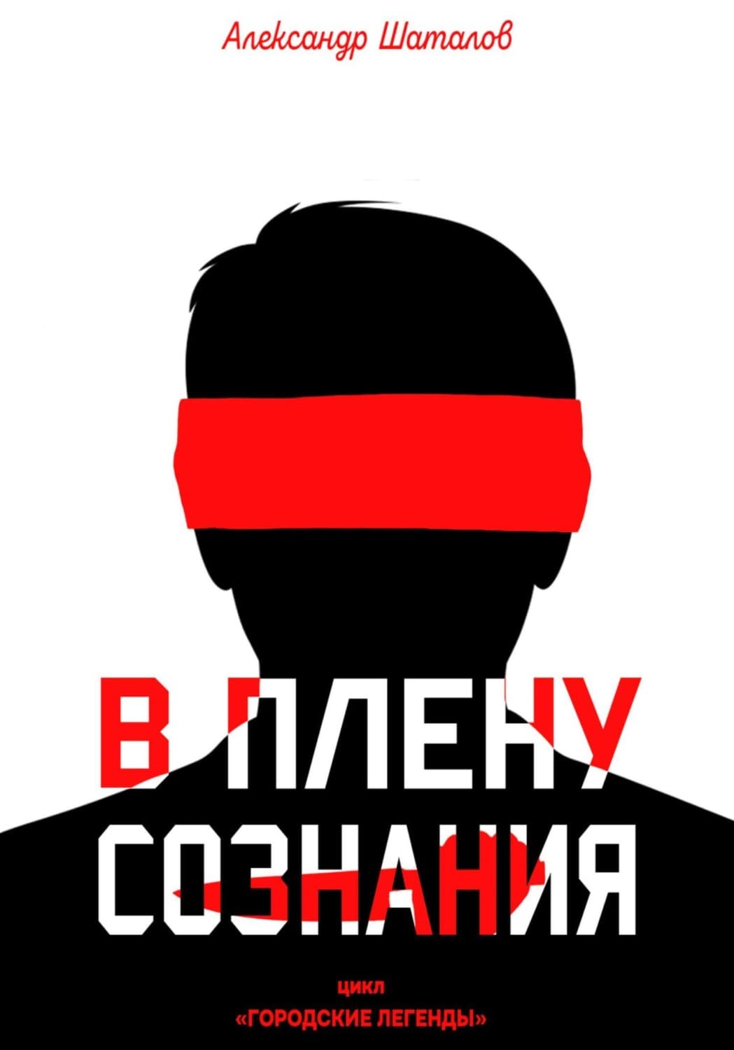Обложка книги «В плену сознания» — Александр Шаталов