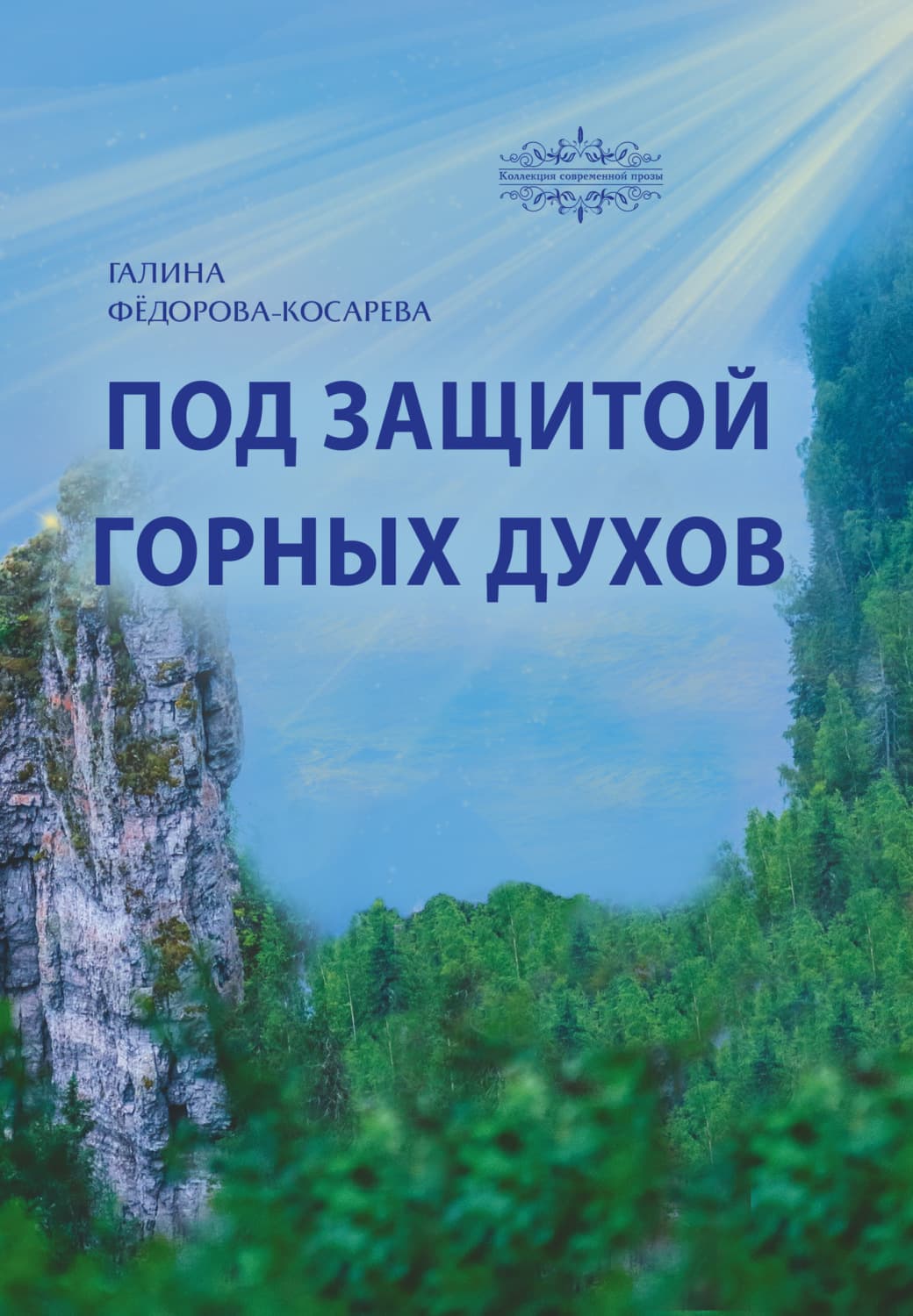 Обложка книги «Под защитой горных духов» — Фёдорова-Косарева Галина