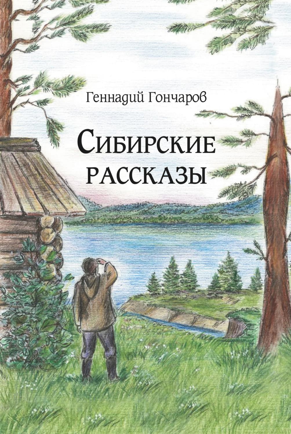 Обложка книги «Сибирские рассказы» — Геннадий Гончаров