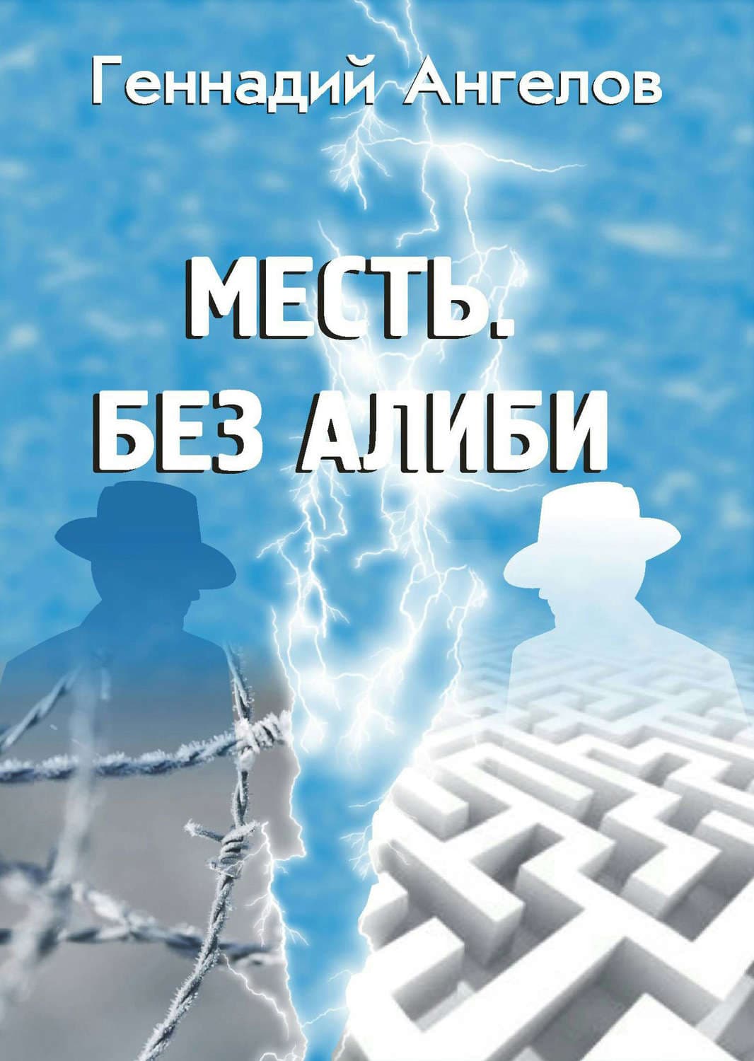 Обложка книги «Месть. Без алиби» — Геннадий Ангелов