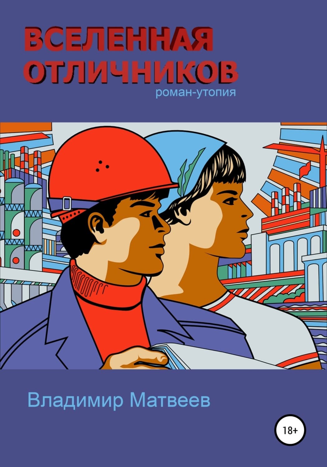 Обложка книги «Вселенная отличников» — Валерий Матвеев