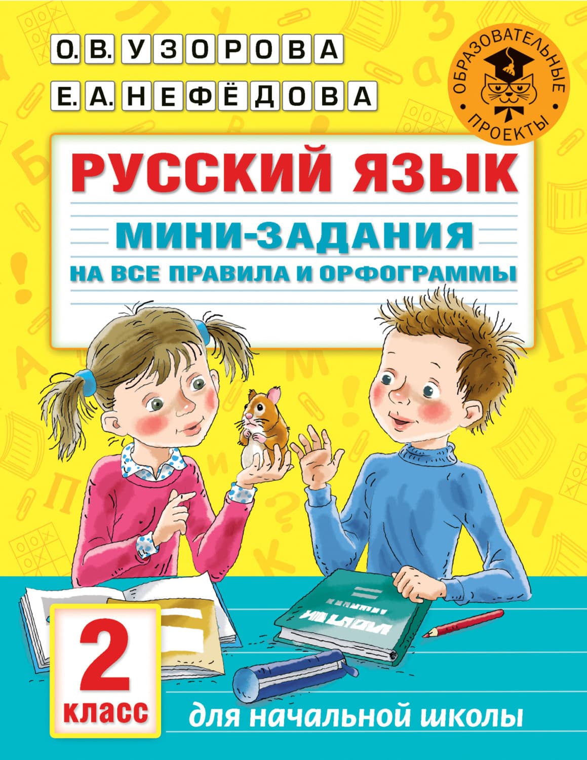 Обложка книги «Русский язык. Мини-задания на все правила и орфограммы. 2 класс» — О. В. Узорова