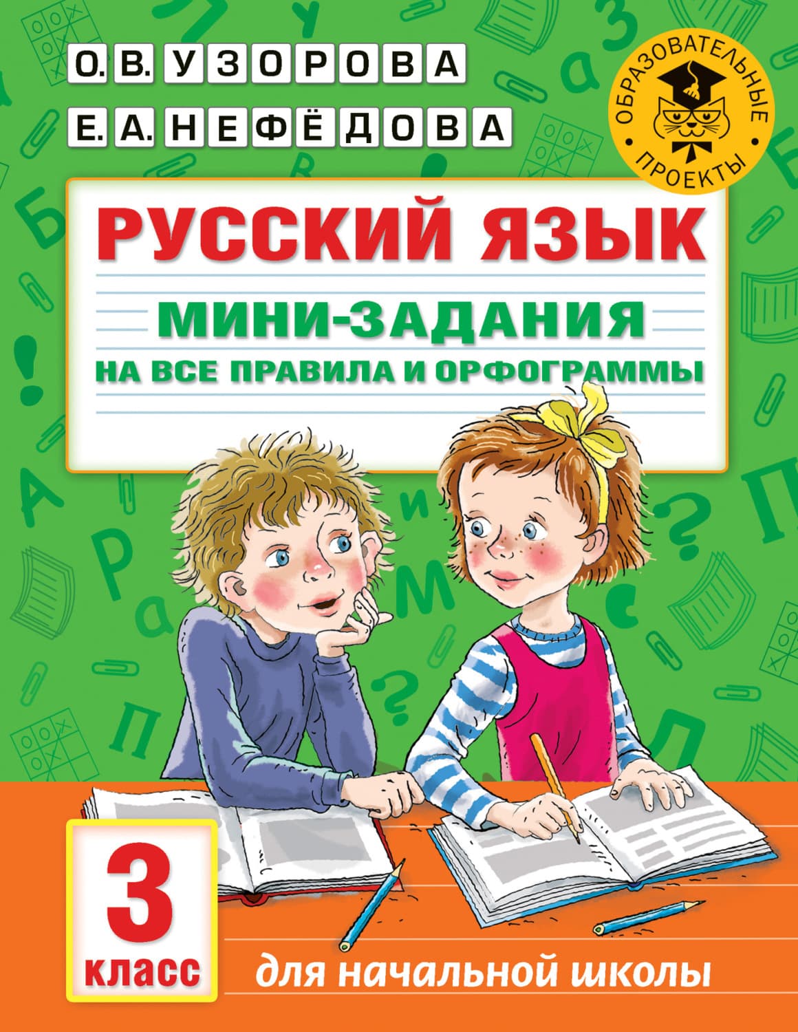 Обложка книги «Русский язык. Мини-задания на все правила и орфограммы. 3 класс» — О. В. Узорова