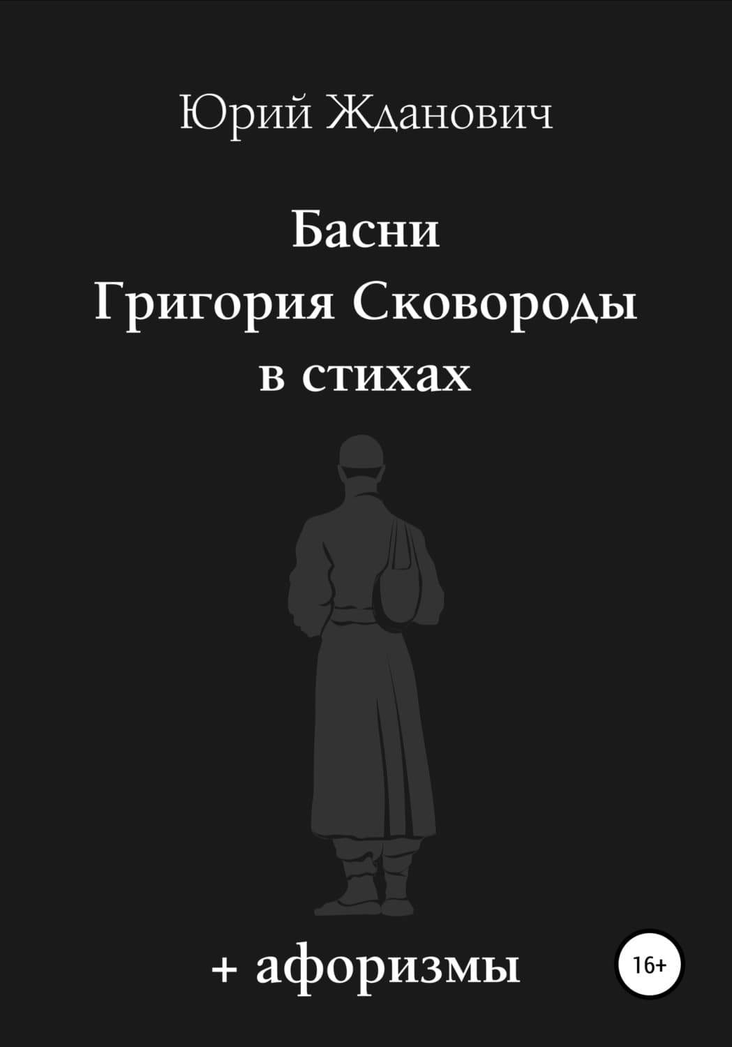 Обложка книги «Басни Григория Сковороды в стихах. Афоризмы» — Юрий Жданович