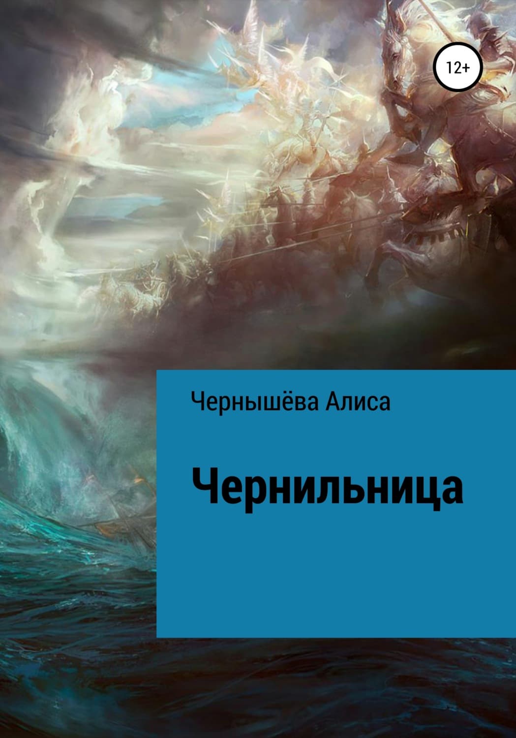 Обложка книги «Чернильница» — Анастасия Чернышева