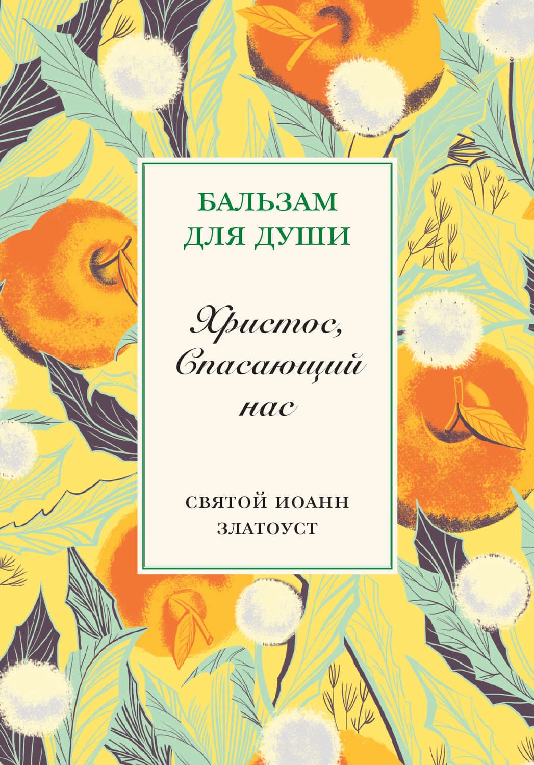 Обложка книги «Христос, спасающий нас» — Святитель Иоанн Златоуст
