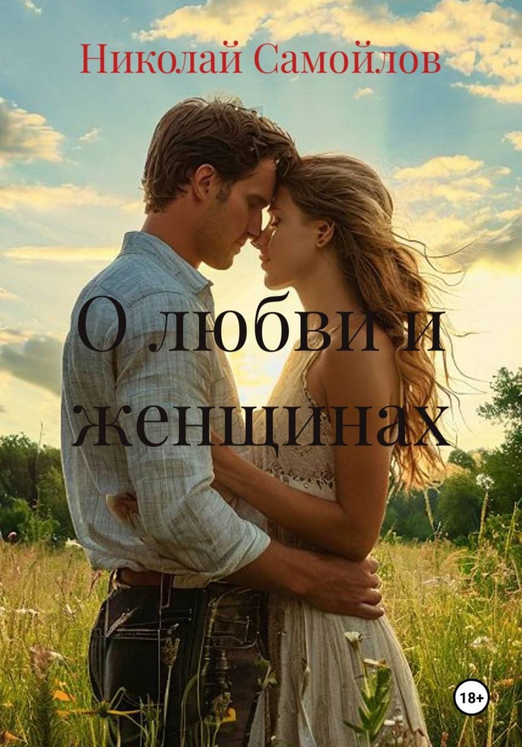 Обложка книги «Новеллы о любви» — Николай Самойлов