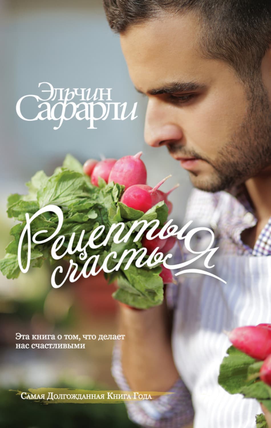 Обложка книги «Рецепты счастья. Дневник восточного кулинара» — Сафарли Эльчин