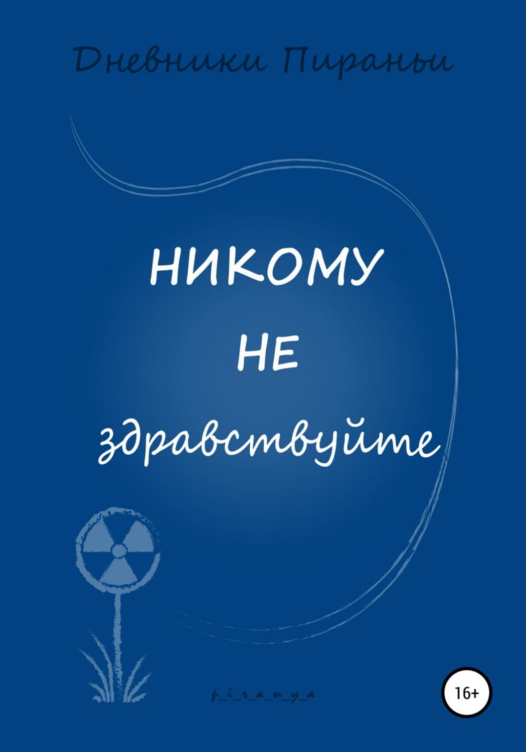 Обложка книги «Никому не здравствуйте» — п_и_р_а_н_ы_а