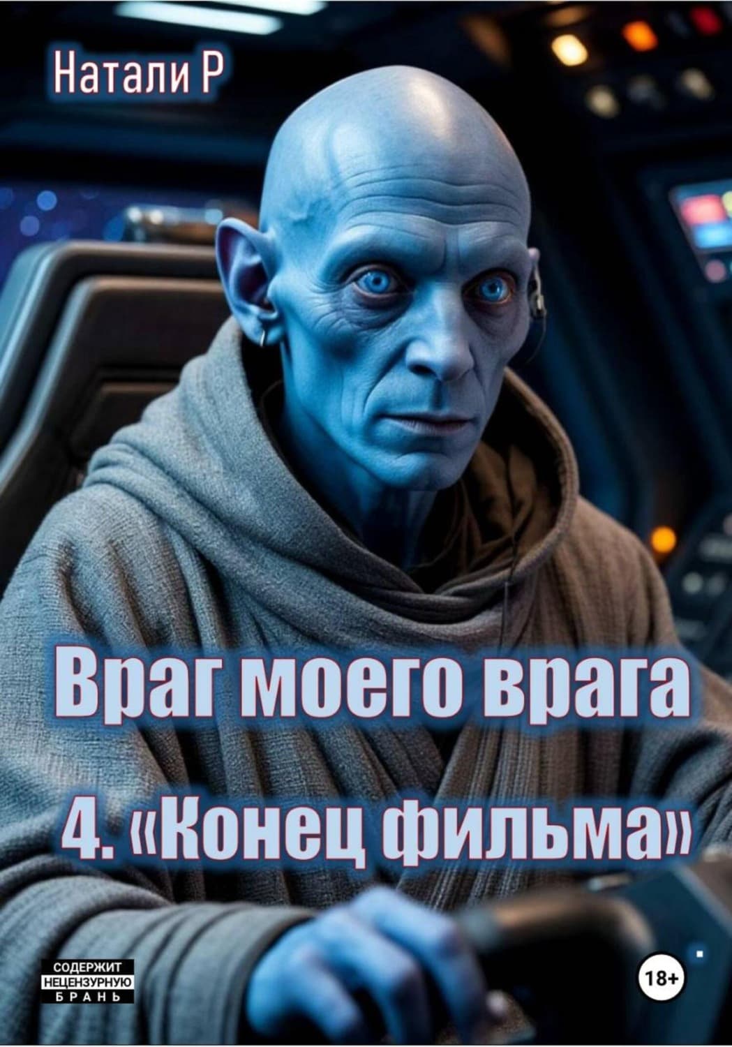 Обложка книги «Враг моего врага. «Конец фильма»» — Натали Р