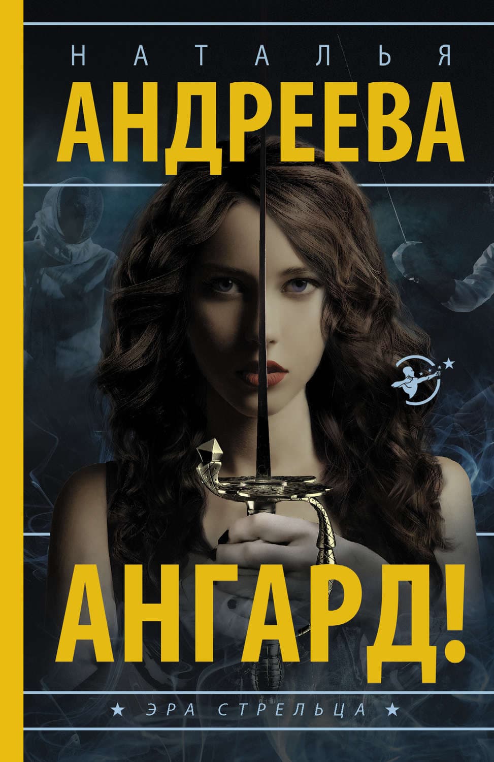 Обложка книги «Ангард!» — Наталья Андреева