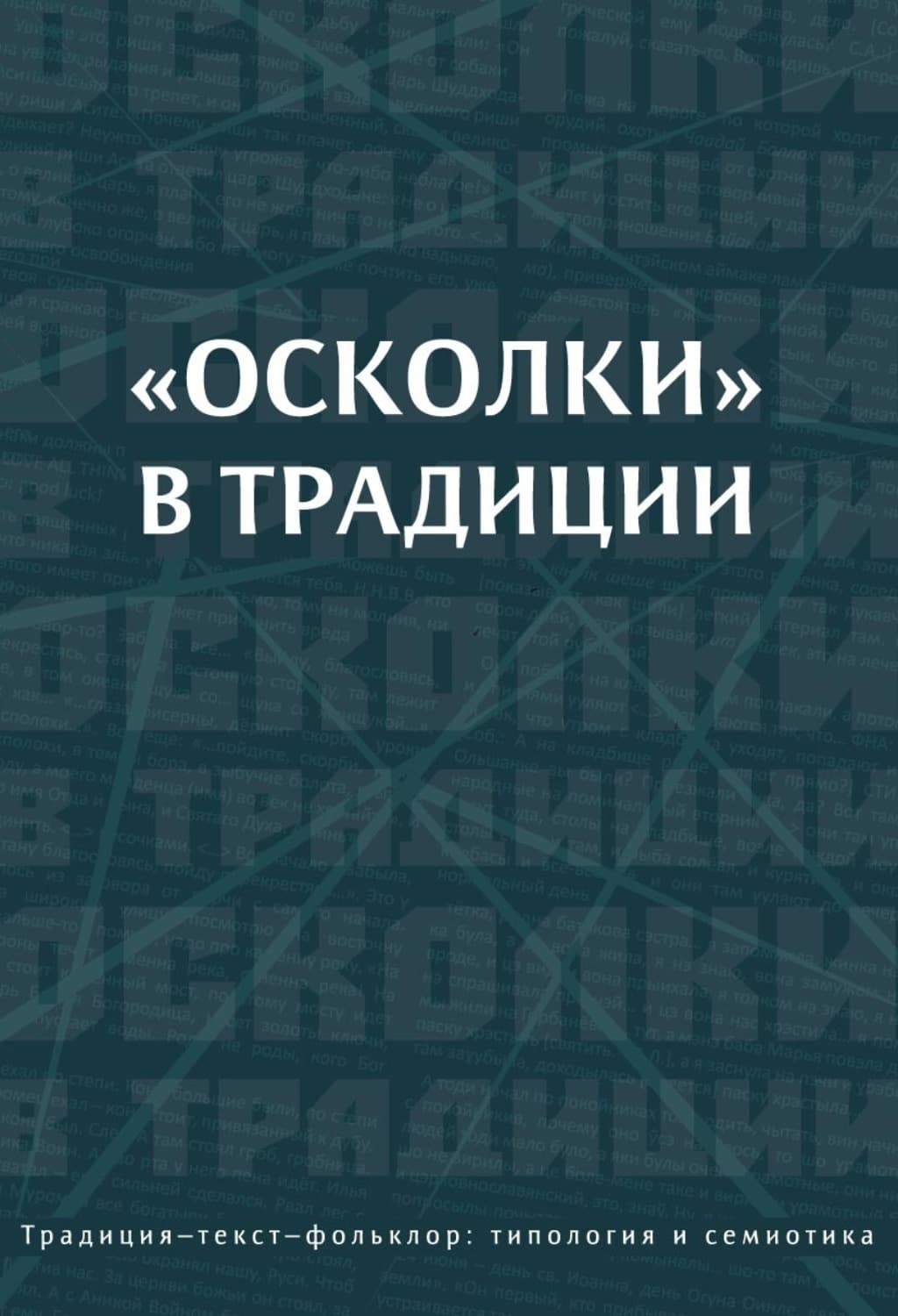 Обложка книги ««Осколки» в традиции» — Коллектив авторов