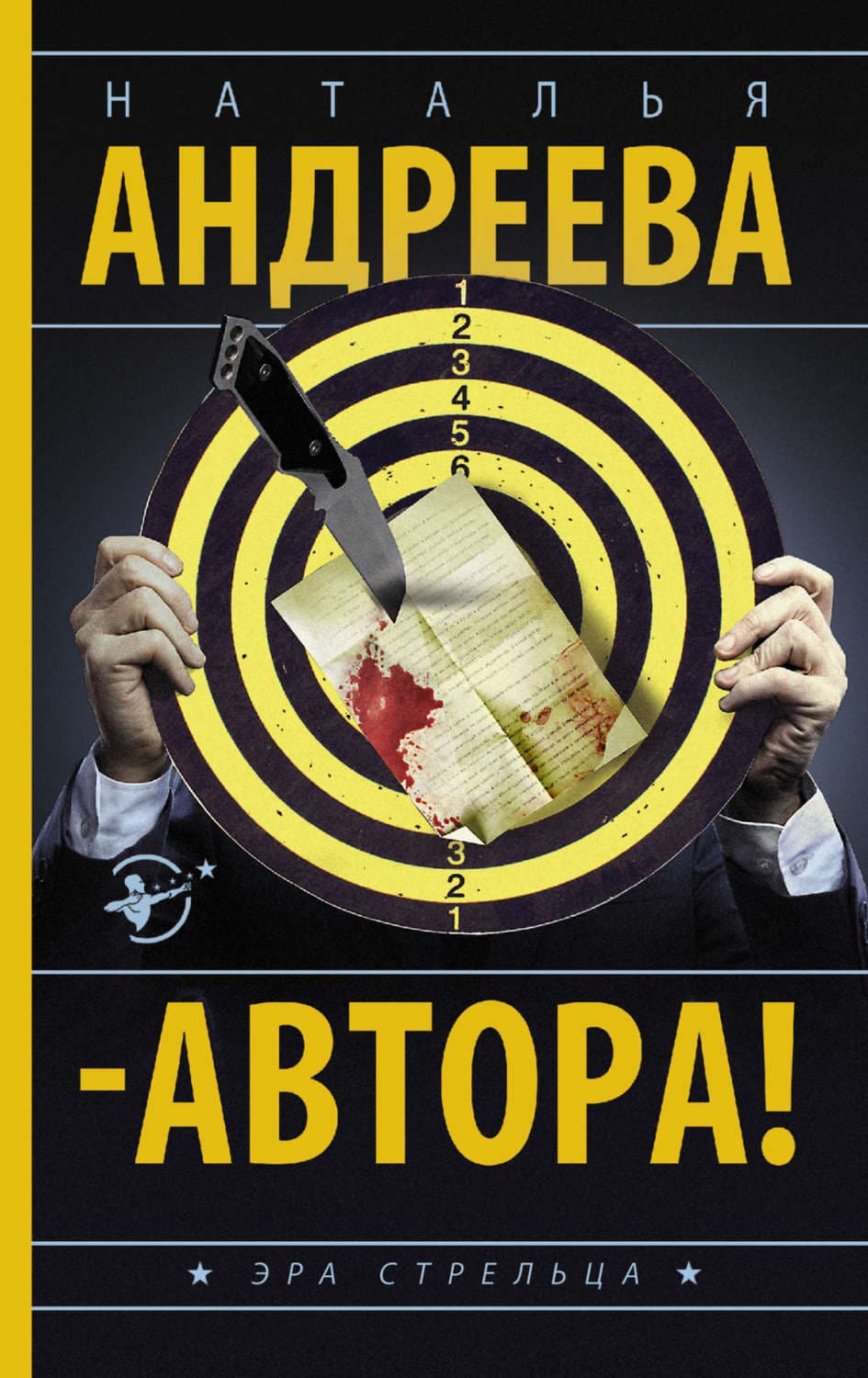 Обложка книги «Автора!» — Наталья Андреева