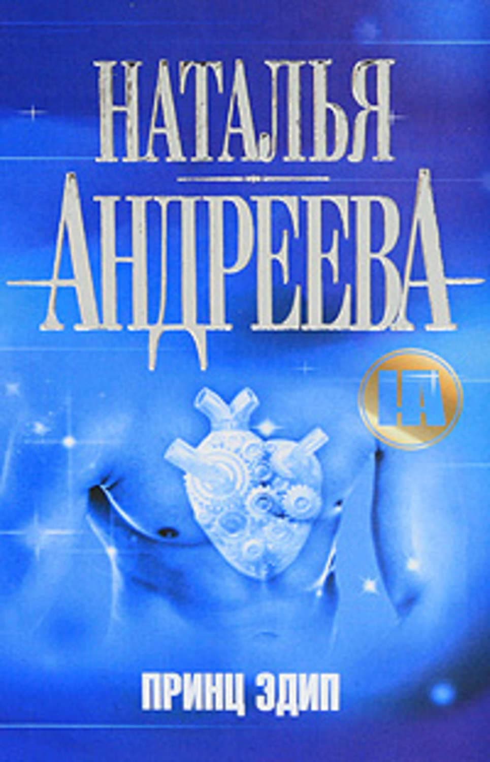 Обложка книги «Принц Эдип» — Наталья Андреева