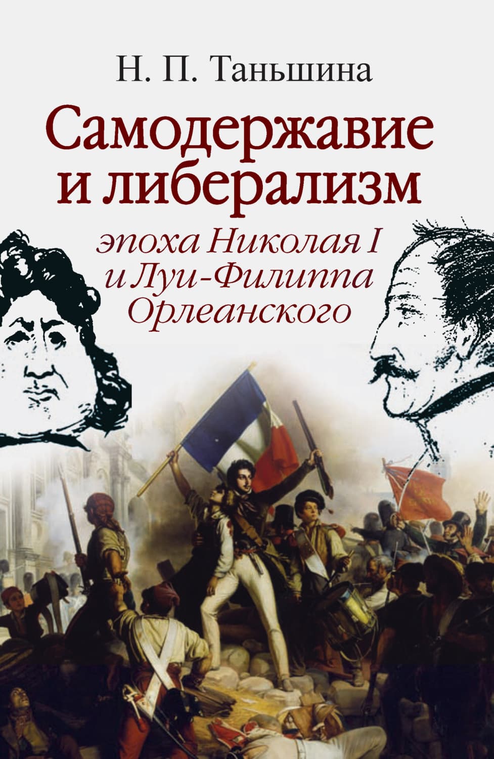 Обложка книги «Самодержавие и либерализм: эпоха Николая I и Луи-Филиппа Орлеанского» — Н. П. Таньшина