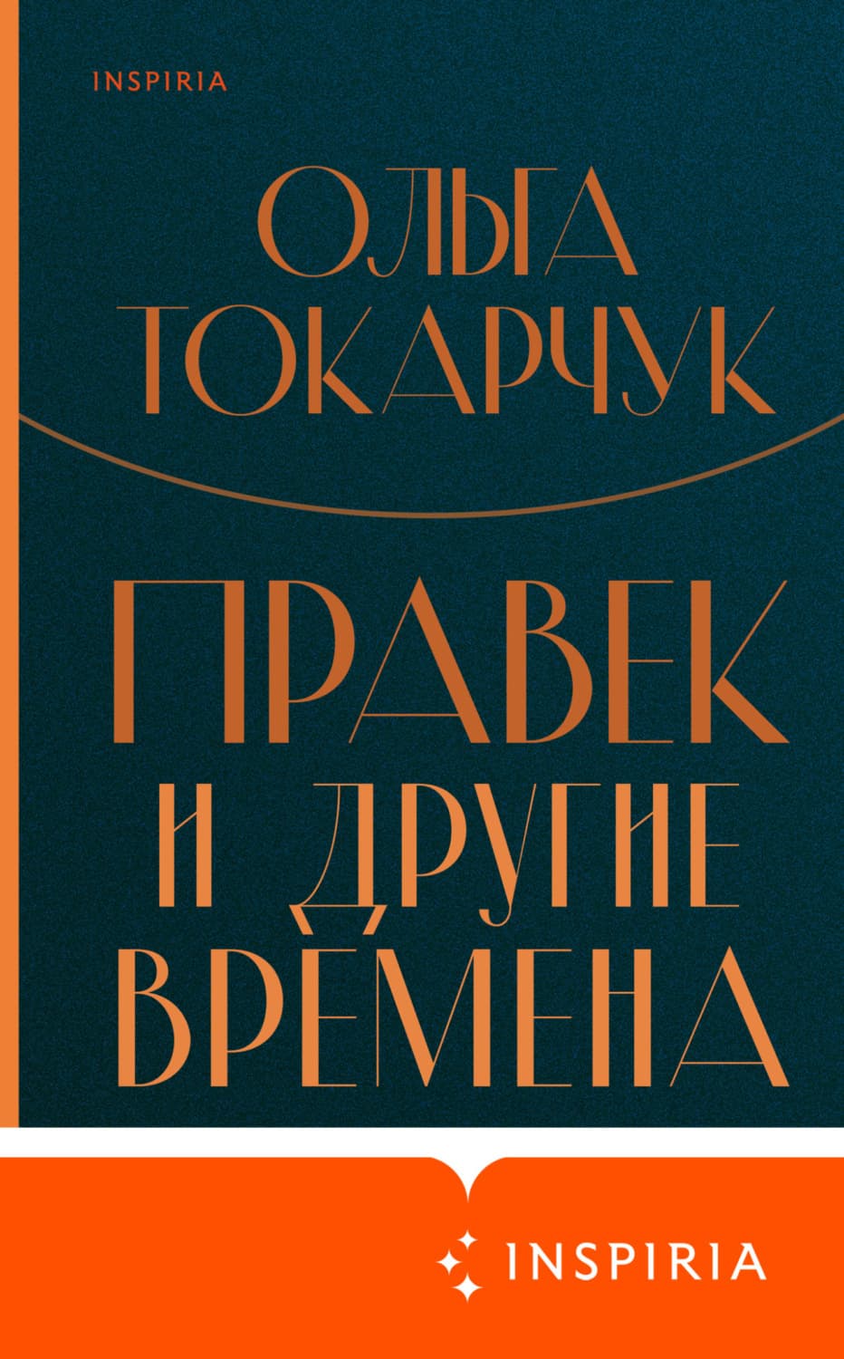 Обложка книги «Правек и другие времена» — Ольга Токарчук