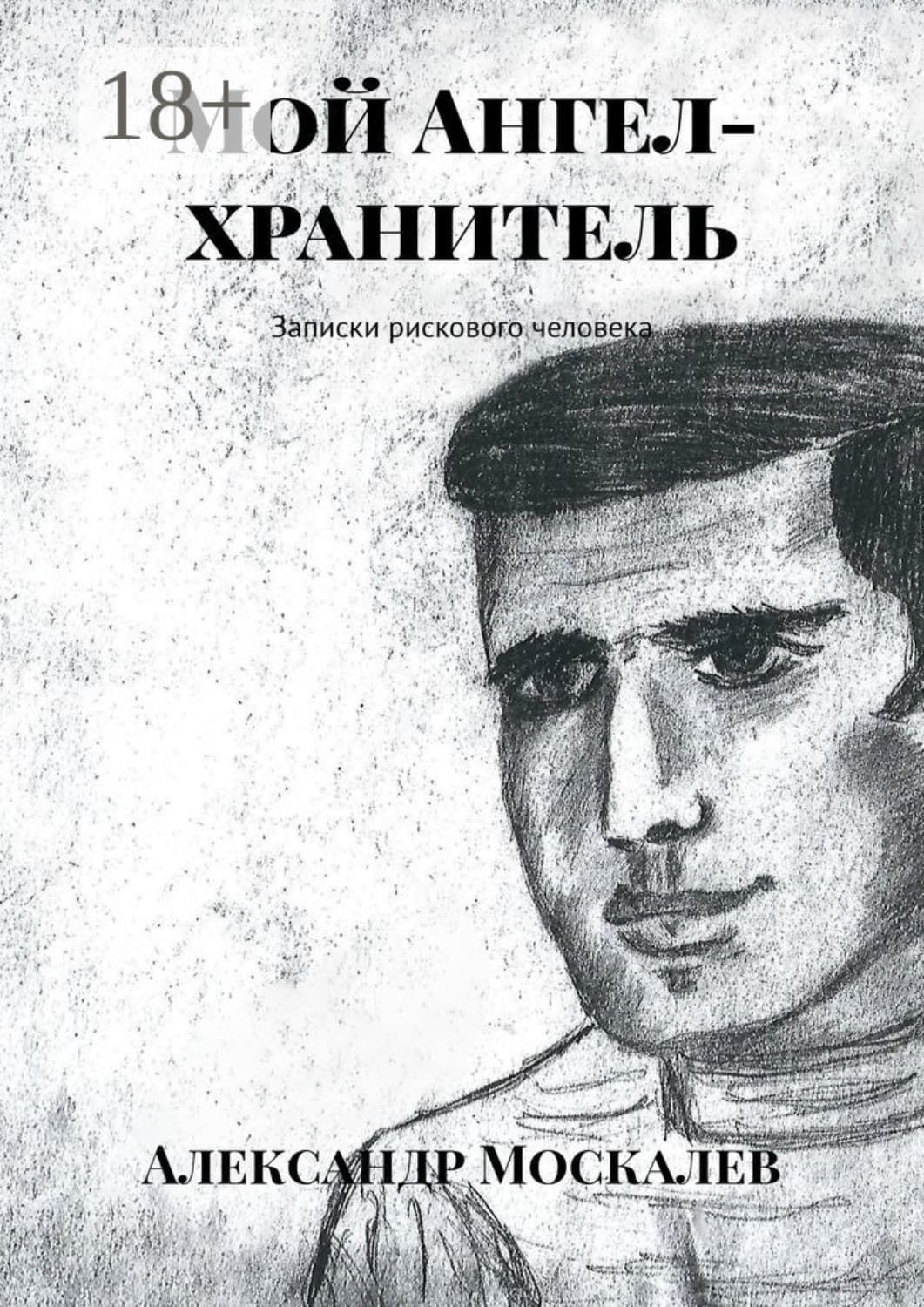 Обложка книги «Мой Ангел-хранитель. Записки рискового человека» — Алексей Москалев