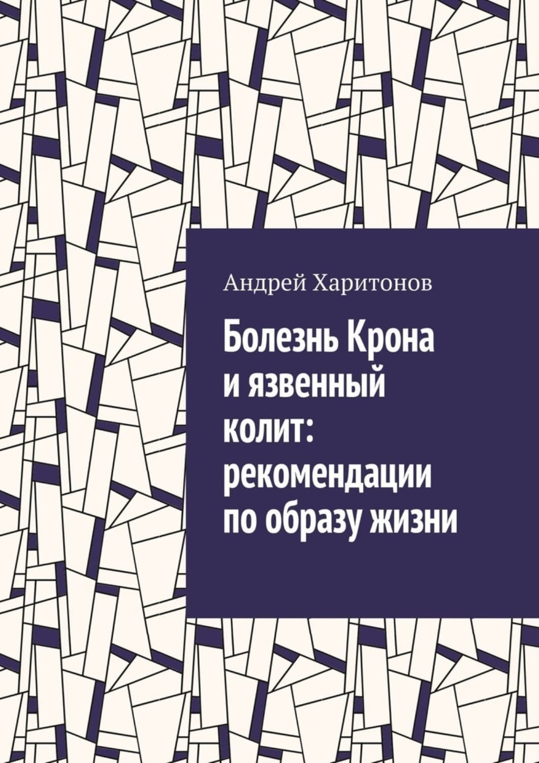Обложка книги «Болезнь Крона и язвенный колит: рекомендации по образу жизни» — А. Харитонов