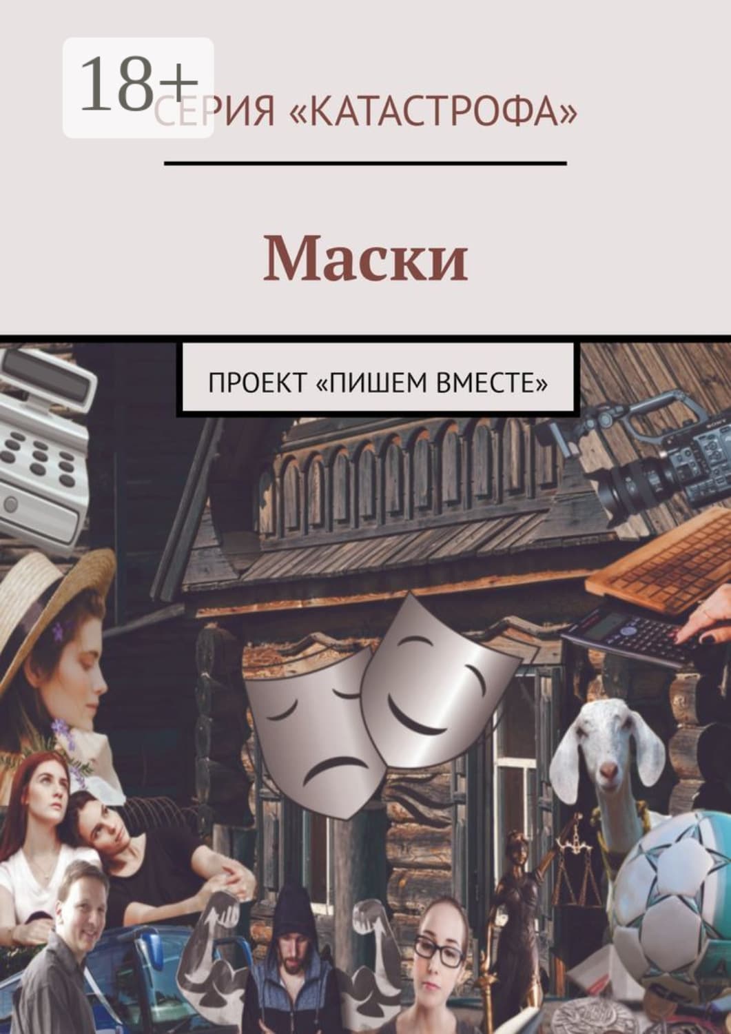 Обложка книги «Маски. Проект «Пишем вместе»» — Людмила Волкова